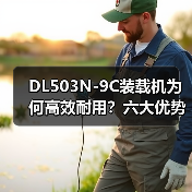 DL503N-9C装载机为何高效耐用?六大优势解析 DL503N-9C装载机为何高效耐用?六大优势解析
