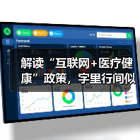 解读“互联网+医疗健康”政策,字里行间似有转机? 解读“互联网+医疗健康”政策,字里行间似有转机?
