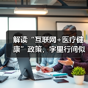 解读“互联网+医疗健康”政策,字里行间似有转机? 解读“互联网+医疗健康”政策,字里行间似有转机?