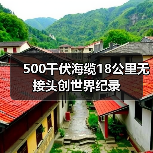 500千伏海缆18公里无接头创世界纪录 500千伏海缆18公里无接头创世界纪录