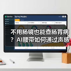 不用肠镜也能查肠胃病?AI腰带如何通过声感技术精准自检 不用肠镜也能查肠胃病?AI腰带如何通过声感技术精准自检