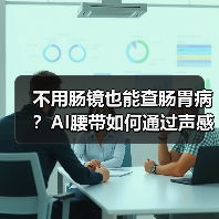 不用肠镜也能查肠胃病?AI腰带如何通过声感技术精准自检 不用肠镜也能查肠胃病?AI腰带如何通过声感技术精准自检