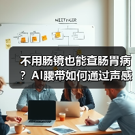 不用肠镜也能查肠胃病?AI腰带如何通过声感技术精准自检 不用肠镜也能查肠胃病?AI腰带如何通过声感技术精准自检