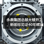 永鼎集团总部大楼开工,新地标见证40年辉煌 永鼎集团总部大楼开工,新地标见证40年辉煌