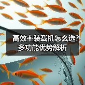 高效率装载机怎么选?多功能优势解析 高效率装载机怎么选?多功能优势解析