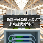 高效率装载机怎么选?多功能优势解析 高效率装载机怎么选?多功能优势解析