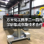 方大化工携手二一四所深耕集成电路技术合作,如何实现战略共赢? 方大化工携手二一四所深耕集成电路技术合作,如何实现战略共赢?