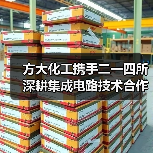 方大化工携手二一四所深耕集成电路技术合作,如何实现战略共赢? 方大化工携手二一四所深耕集成电路技术合作,如何实现战略共赢?