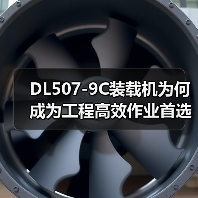 DL507-9C装载机为何成为工程高效作业首选? DL507-9C装载机为何成为工程高效作业首选?