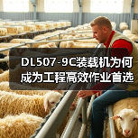 DL507-9C装载机为何成为工程高效作业首选? DL507-9C装载机为何成为工程高效作业首选?