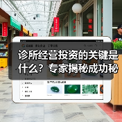 诊所经营投资的关键是什么?专家揭秘成功秘诀! 诊所经营投资的关键是什么?专家揭秘成功秘诀!