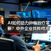 AI如何助力肿瘤放疗革新?中外企业共推精准医疗 AI如何助力肿瘤放疗革新?中外企业共推精准医疗