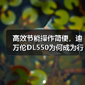 高效节能操作简便,迪万伦DL550为何成为行业首选? 高效节能操作简便,迪万伦DL550为何成为行业首选?