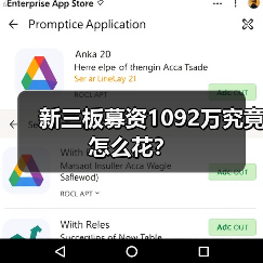 新三板募资1092万究竟怎么花? 新三板募资1092万究竟怎么花?