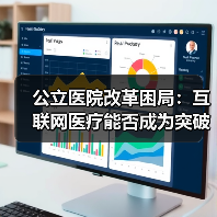公立医院改革困局:互联网医疗能否成为突破口? 公立医院改革困局:互联网医疗能否成为突破口?