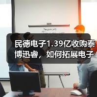 民德电子1.39亿收购泰博迅睿,如何拓展电子元器件分销版图? 民德电子1.39亿收购泰博迅睿,如何拓展电子元器件分销版图?
