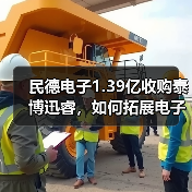 民德电子1.39亿收购泰博迅睿,如何拓展电子元器件分销版图? 民德电子1.39亿收购泰博迅睿,如何拓展电子元器件分销版图?