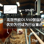 高效节能DL550装载机优势为何成为行业首选? 高效节能DL550装载机优势为何成为行业首选?