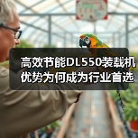 高效节能DL550装载机优势为何成为行业首选? 高效节能DL550装载机优势为何成为行业首选?