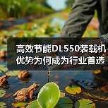 高效节能DL550装载机优势为何成为行业首选? 高效节能DL550装载机优势为何成为行业首选?