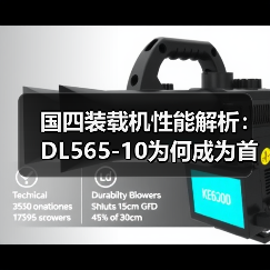 国四装载机性能解析:DL565-10为何成为首选? 国四装载机性能解析:DL565-10为何成为首选?