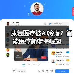 康复医疗被AI冷落?智能医疗新蓝海崛起 康复医疗被AI冷落?智能医疗新蓝海崛起