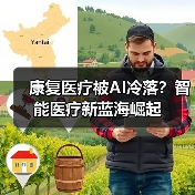 康复医疗被AI冷落?智能医疗新蓝海崛起 康复医疗被AI冷落?智能医疗新蓝海崛起