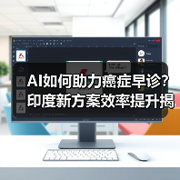 AI如何助力癌症早诊?印度新方案效率提升揭秘 AI如何助力癌症早诊?印度新方案效率提升揭秘