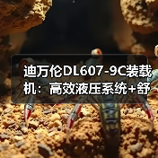 迪万伦DL607-9C装载机:高效液压系统+舒适驾驶室,为何受青睐? 迪万伦DL607-9C装载机:高效液压系统+舒适驾驶室,为何受青睐?