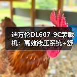迪万伦DL607-9C装载机:高效液压系统+舒适驾驶室,为何受青睐? 迪万伦DL607-9C装载机:高效液压系统+舒适驾驶室,为何受青睐?