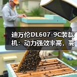 迪万伦DL607-9C装载机:动力强效率高,高效作业首选 迪万伦DL607-9C装载机:动力强效率高,高效作业首选