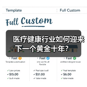 医疗健康行业如何迎来下一个黄金十年? 医疗健康行业如何迎来下一个黄金十年?