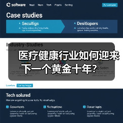 医疗健康行业如何迎来下一个黄金十年? 医疗健康行业如何迎来下一个黄金十年?