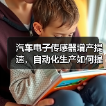汽车电子传感器增产提速,自动化生产如何提升产能? 汽车电子传感器增产提速,自动化生产如何提升产能?
