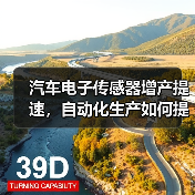 汽车电子传感器增产提速,自动化生产如何提升产能? 汽车电子传感器增产提速,自动化生产如何提升产能?
