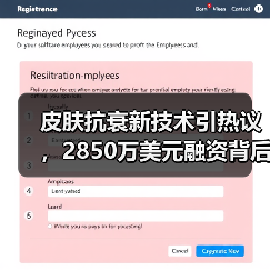 皮肤抗衰新技术引热议,2850万美元融资背后有何突破? 皮肤抗衰新技术引热议,2850万美元融资背后有何突破?