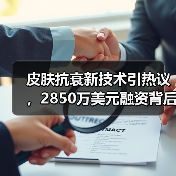 皮肤抗衰新技术引热议,2850万美元融资背后有何突破? 皮肤抗衰新技术引热议,2850万美元融资背后有何突破?