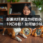 新疆光纤覆盖为何能获10亿补助?如何缩小城乡数字鸿沟? 新疆光纤覆盖为何能获10亿补助?如何缩小城乡数字鸿沟?