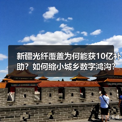 新疆光纤覆盖为何能获10亿补助?如何缩小城乡数字鸿沟? 新疆光纤覆盖为何能获10亿补助?如何缩小城乡数字鸿沟?