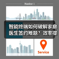 智能终端如何破解家庭医生签约难题?效率提升新方案 智能终端如何破解家庭医生签约难题?效率提升新方案