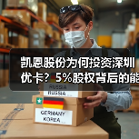 凯恩股份为何投资深圳优卡?5%股权背后的能源科技布局 凯恩股份为何投资深圳优卡?5%股权背后的能源科技布局