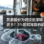 凯恩股份为何投资深圳优卡?5%股权背后的能源科技布局 凯恩股份为何投资深圳优卡?5%股权背后的能源科技布局