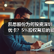 凯恩股份为何投资深圳优卡?5%股权背后的能源科技布局 凯恩股份为何投资深圳优卡?5%股权背后的能源科技布局