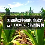 国四装载机如何高效作业?DL867节能耐用解析 国四装载机如何高效作业?DL867节能耐用解析