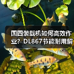 国四装载机如何高效作业?DL867节能耐用解析 国四装载机如何高效作业?DL867节能耐用解析