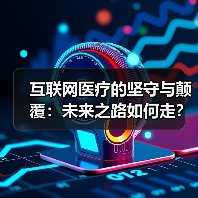 互联网医疗的坚守与颠覆:未来之路如何走? 互联网医疗的坚守与颠覆:未来之路如何走?