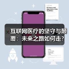 互联网医疗的坚守与颠覆:未来之路如何走? 互联网医疗的坚守与颠覆:未来之路如何走?
