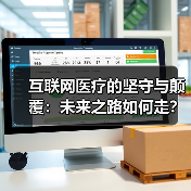 互联网医疗的坚守与颠覆:未来之路如何走? 互联网医疗的坚守与颠覆:未来之路如何走?