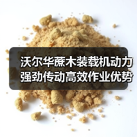 沃尔华蔗木装载机动力强劲传动高效作业优势解析 沃尔华蔗木装载机动力强劲传动高效作业优势解析