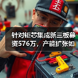 针对钜芯集成新三板募资576万,产能扩张如何实现突破? 针对钜芯集成新三板募资576万,产能扩张如何实现突破?